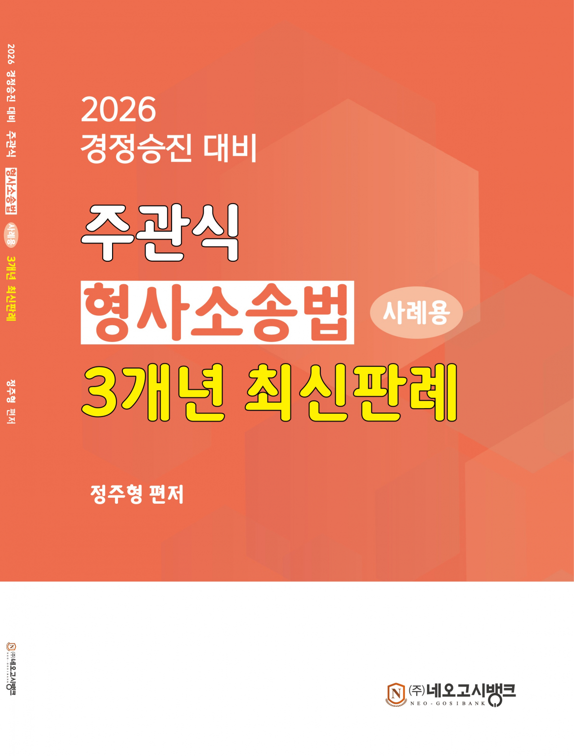 2026 주관식 형사소송법 사례용 3개년 최신판례