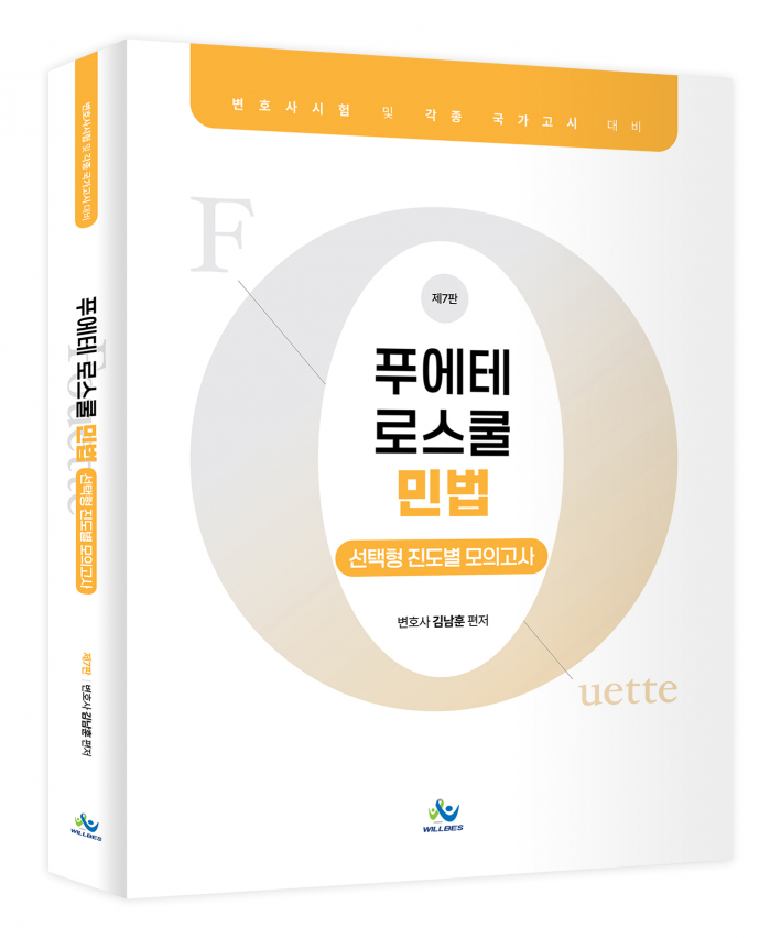 푸에테로스쿨 민법선택형진도별모의고사(제7판)