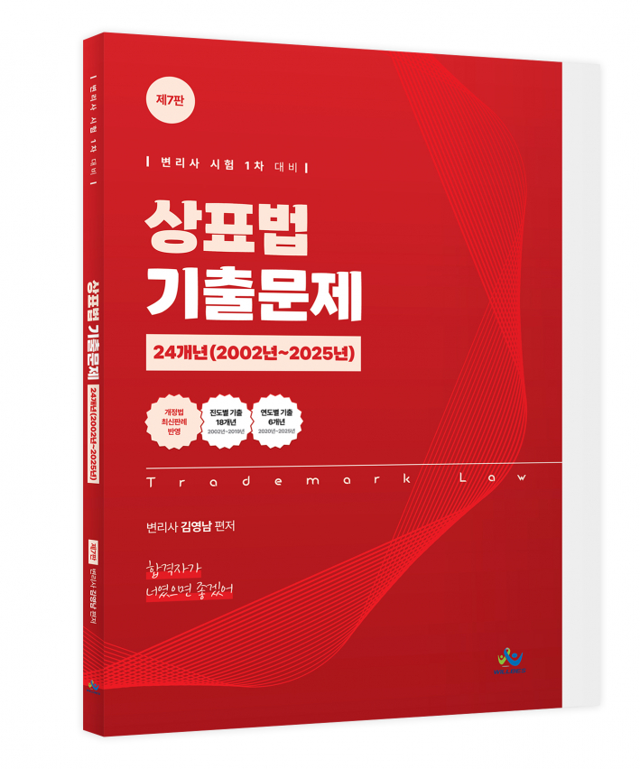 상표법기출문제[24개년02~25년](제7판)