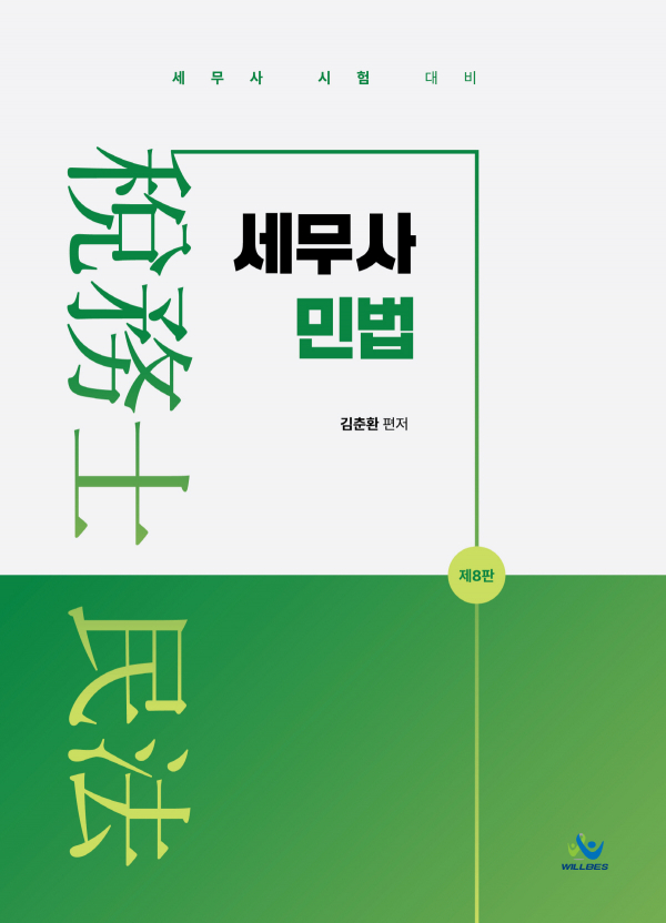 세무사 민법(제8판)