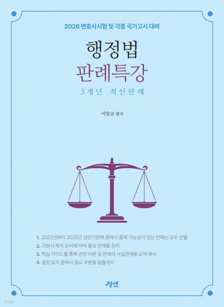 2026 행정법판례특강 3개년 최신판례 [ 제2판 ]