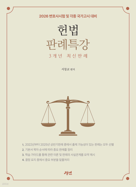 2026 헌법판례특강 3개년 최신판례 [ 제2판 ]