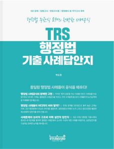 TRS 행정법 기출 사례답안지
