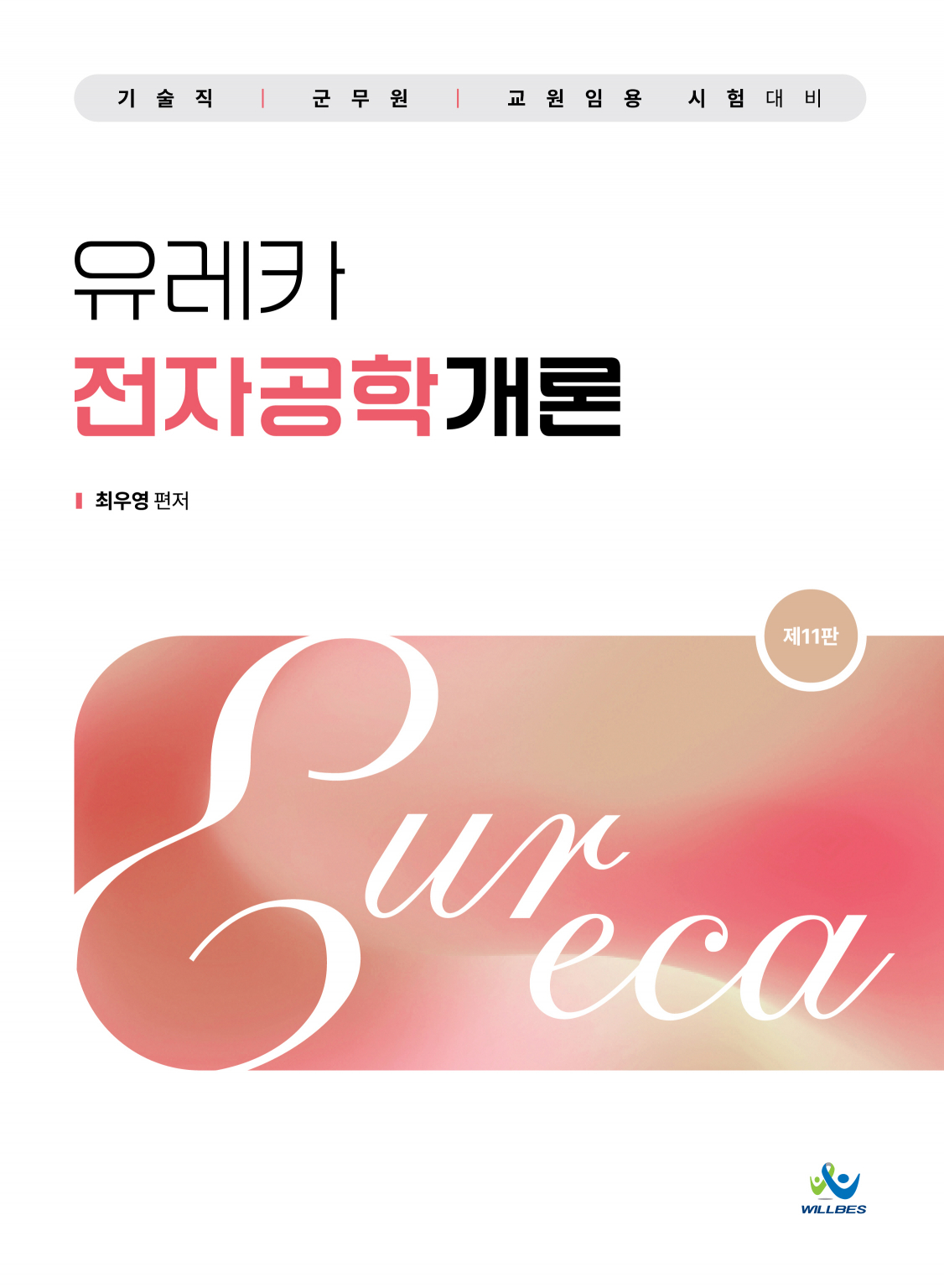유레카 전자공학개론(11판)