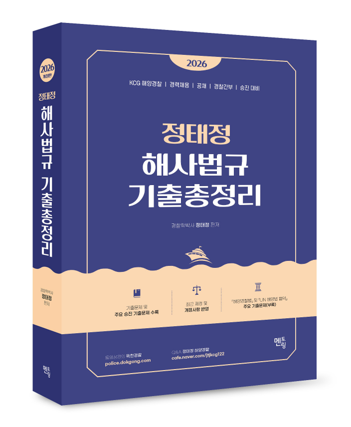 2026 정태정 해사법규 기출총정리