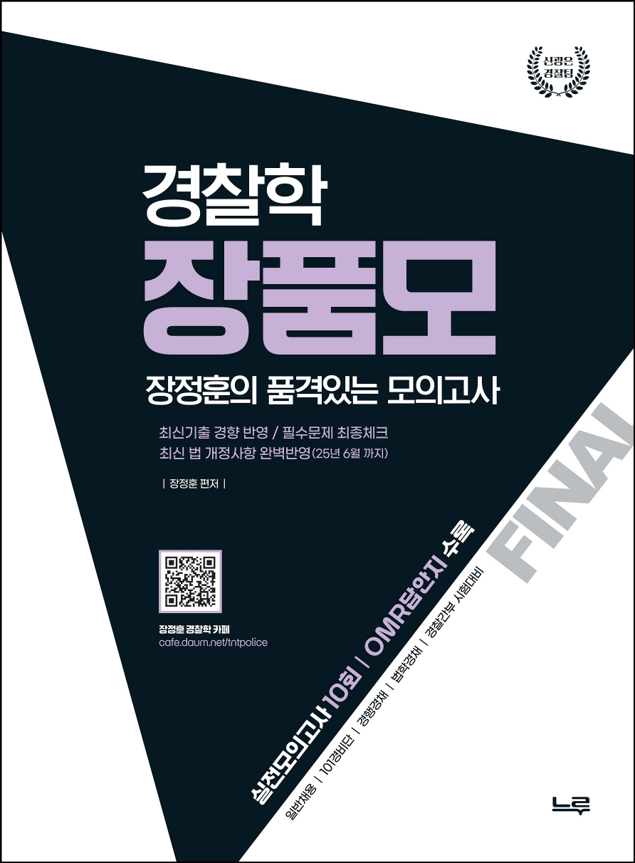 장품모_경찰학[2025년 2차대비] (장정훈 품격있는 최종모의고사)