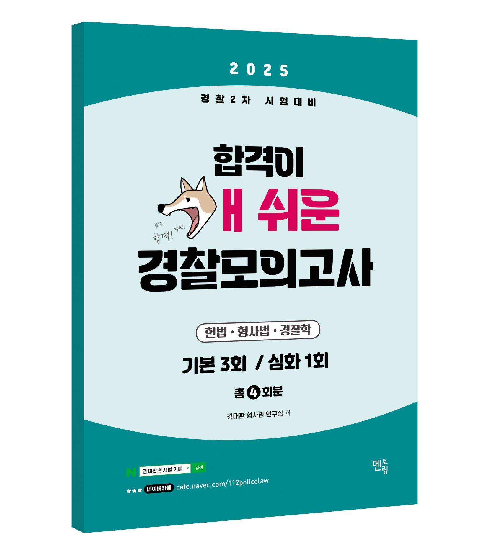 2025 경찰2차시험대비 합격이 개쉬운 경찰모의고사 (봉투)