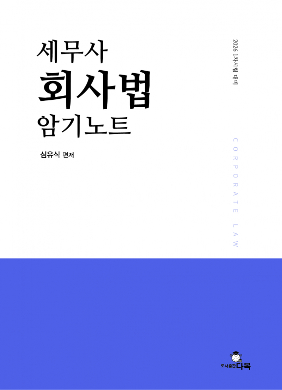 세무사 회사법 암기노트 [제1판]