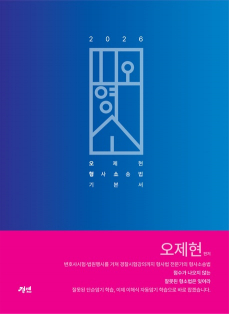 2026 오형소 기본서(오제현 형사소송법 기본서)(제8판)