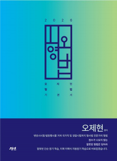 2026 오형법 기본서(오제현 형법 기본서)