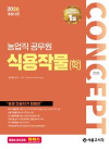 2026 컨셉 농업직 식용작물(학)