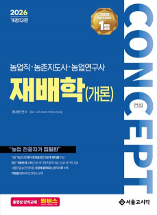 2026 컨셉 농업직·농촌지도사·농업연구사 재배학(개론)