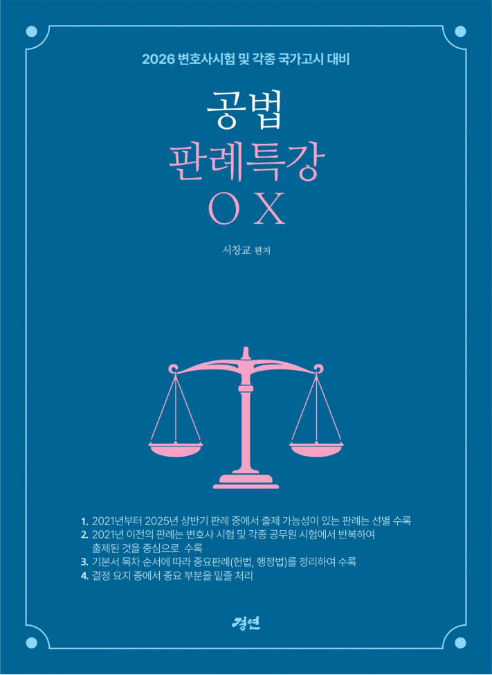 2026 공법판례특강ox