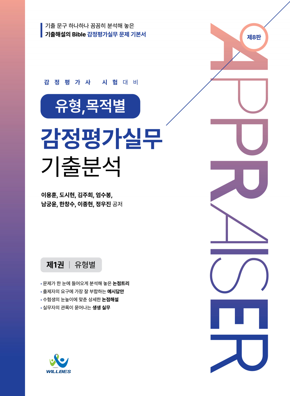 유형,목적별감정평가실무기출분석(제8판)