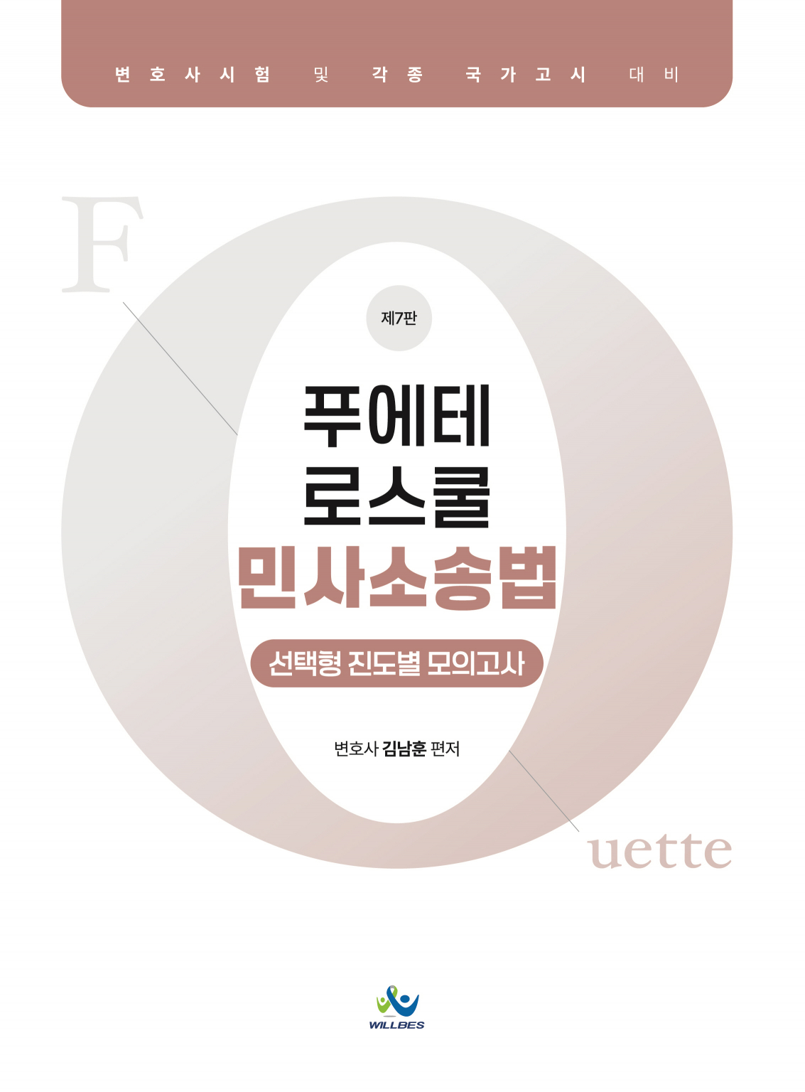 푸에테 로스쿨 민사소송법 선택형 진도별 모의고사(제7판)