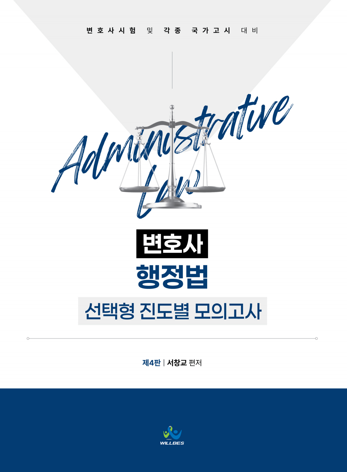 변호사 행정법 선택형 진도별 모의고사(제4판)