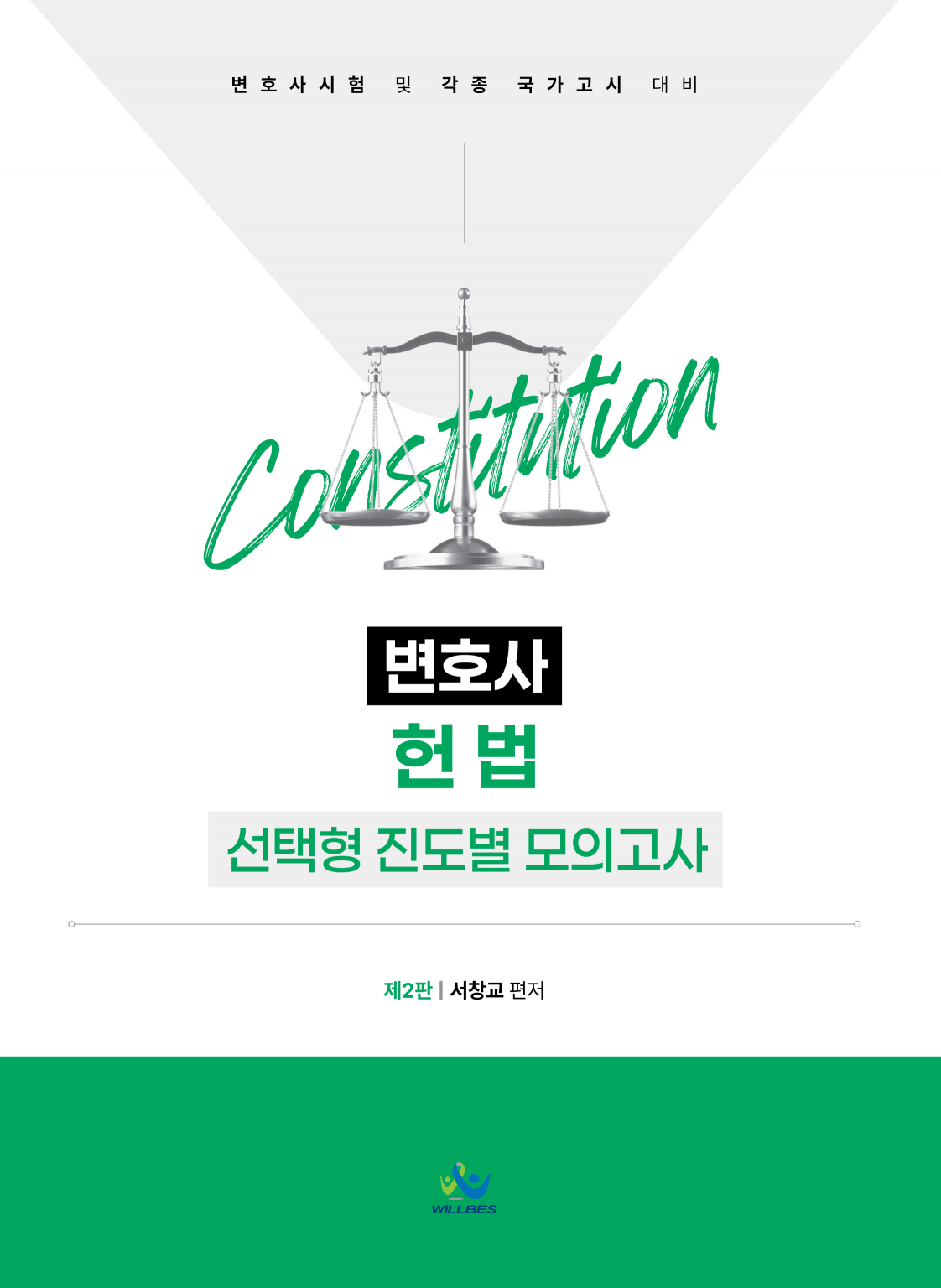 변호사 헌법 선택형 진도별 모의고사(제2판)