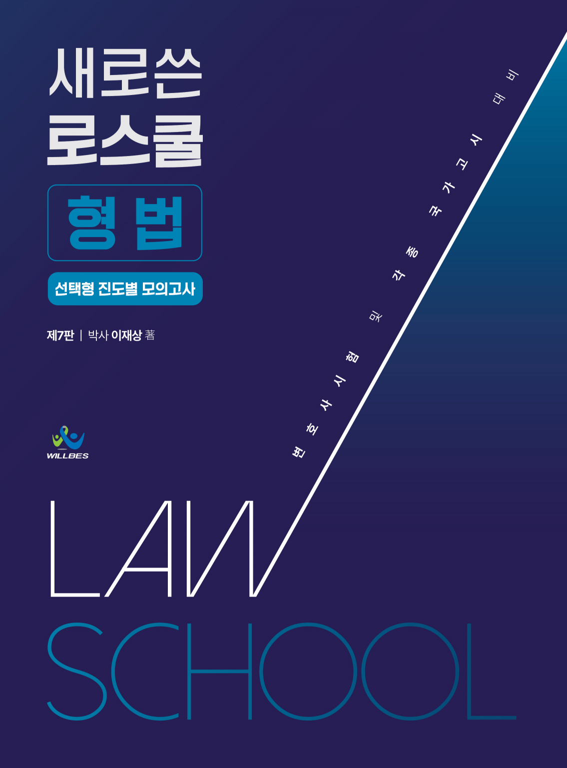 새로쓴로스쿨형법선택형진도별모의고사(제7판)