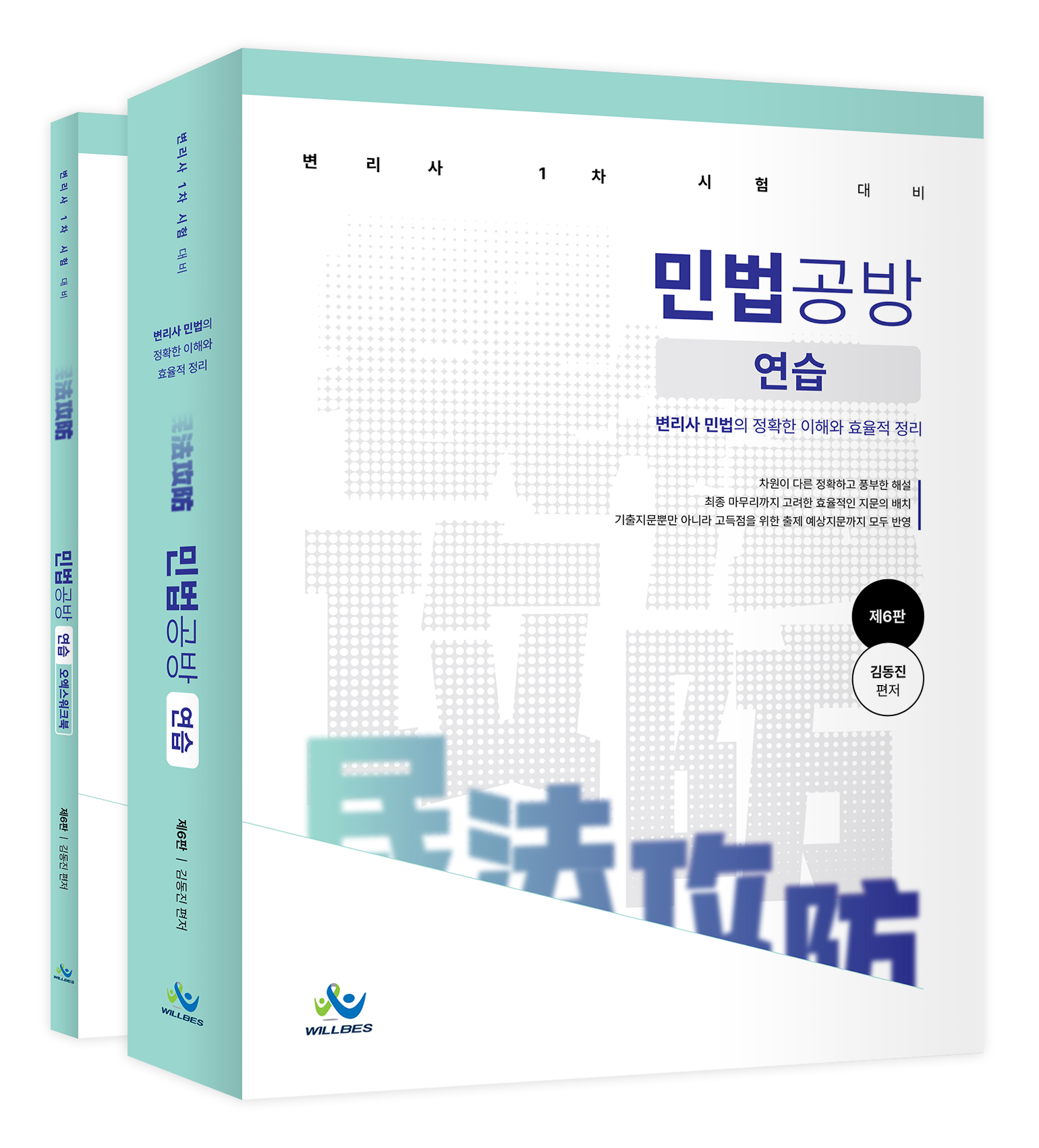 변리사 민법공방연습(제6판,부록포함)