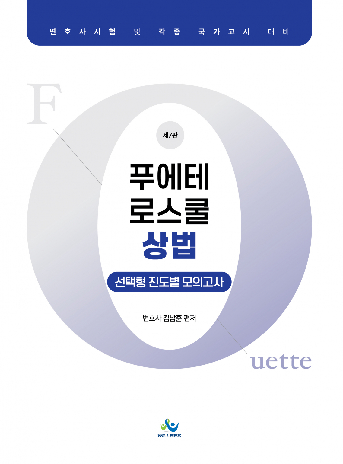 푸에테 로스쿨 상법 선택형 진도별 모의고사(제7판)