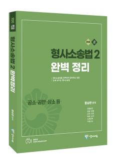 2026 함승한 형사소송법2(공소.공판.상소등) 완벽정리(유튜브 무료 동영상)