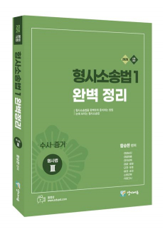 2026 함승한 형사소송법1(수사.증거) 완벽정리(형사법3.유튜브 무료 동영상)
