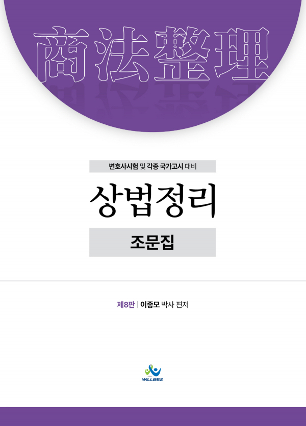 상법정리조문집(제8판)