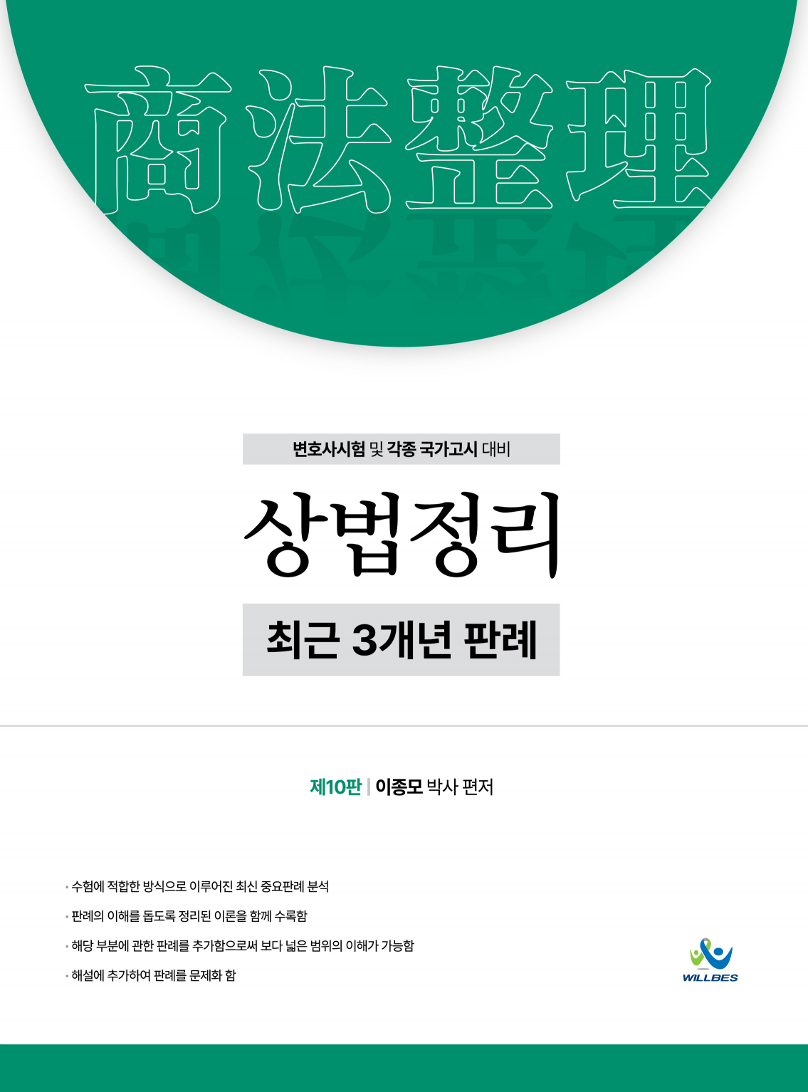 상법정리최근3개년판례(제10판)