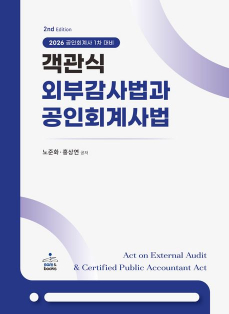 객관식 외부감사법과 공인회계사법 - 공인회계사 1차 대비