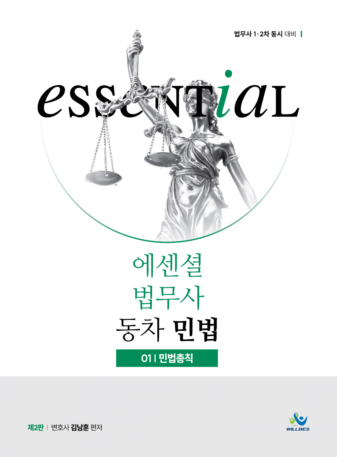 Essential법무사동차민법[민법총칙](제2판)