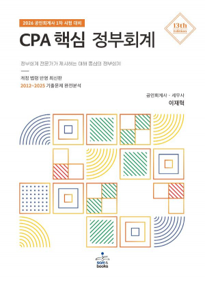 CPA 핵심 정부회계 - 이해 중심의 정부회계 :2026 공인회계사 1차 시험 대비