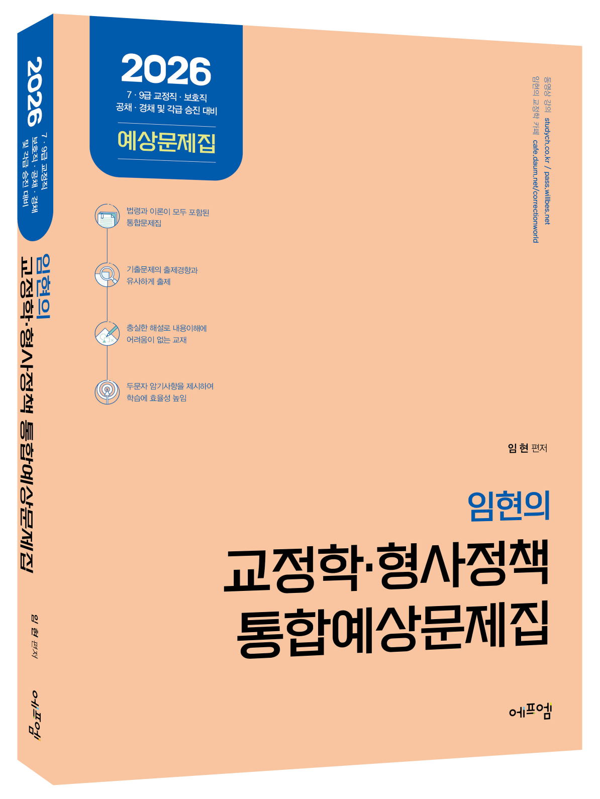 2026 임현의 교정학・형사정책 통합예상문제집
