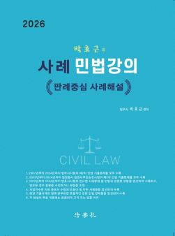 사례 민법강의 - 판례중심 사례해설 -