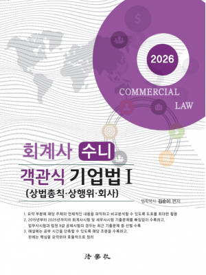 회계사 수니 객관식 기업법 Ⅰ [상법총칙･상행위･회사]