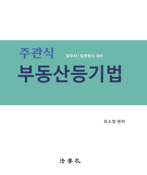 유소정 주관식 부동산등기법