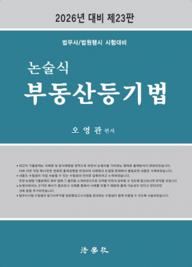 2026 오영관 논술식 부동산등기법(제23판)