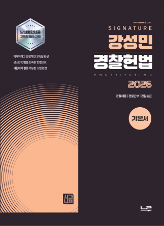 2026 강성민 SIGNATURE  경찰헌법 기본서[개정판]