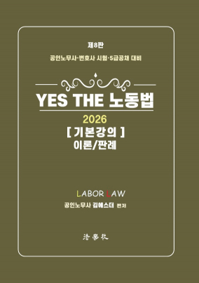 YES THE 노동법 [기본강의] (이론/판례) [제8판]