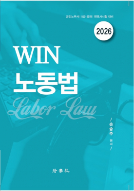 Win 노동법 기본서[제11판]
