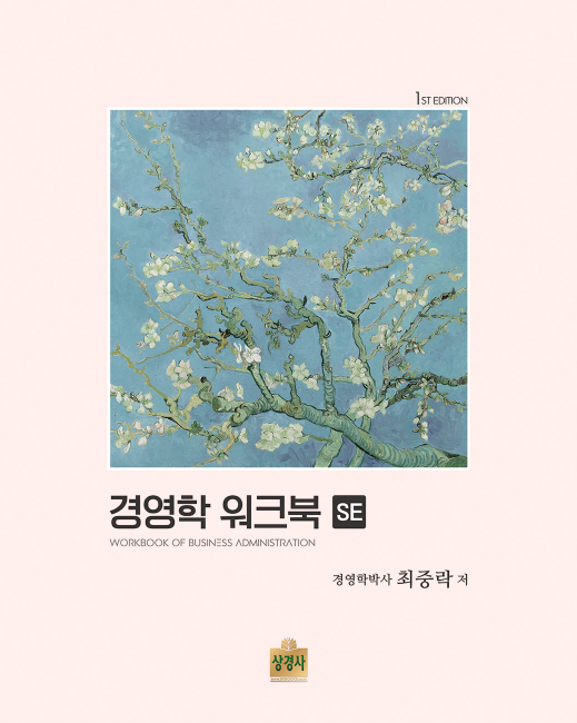 경영학 워크북 SE[제1판]