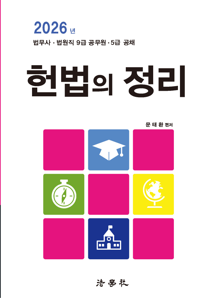 헌법의 정리[11판]