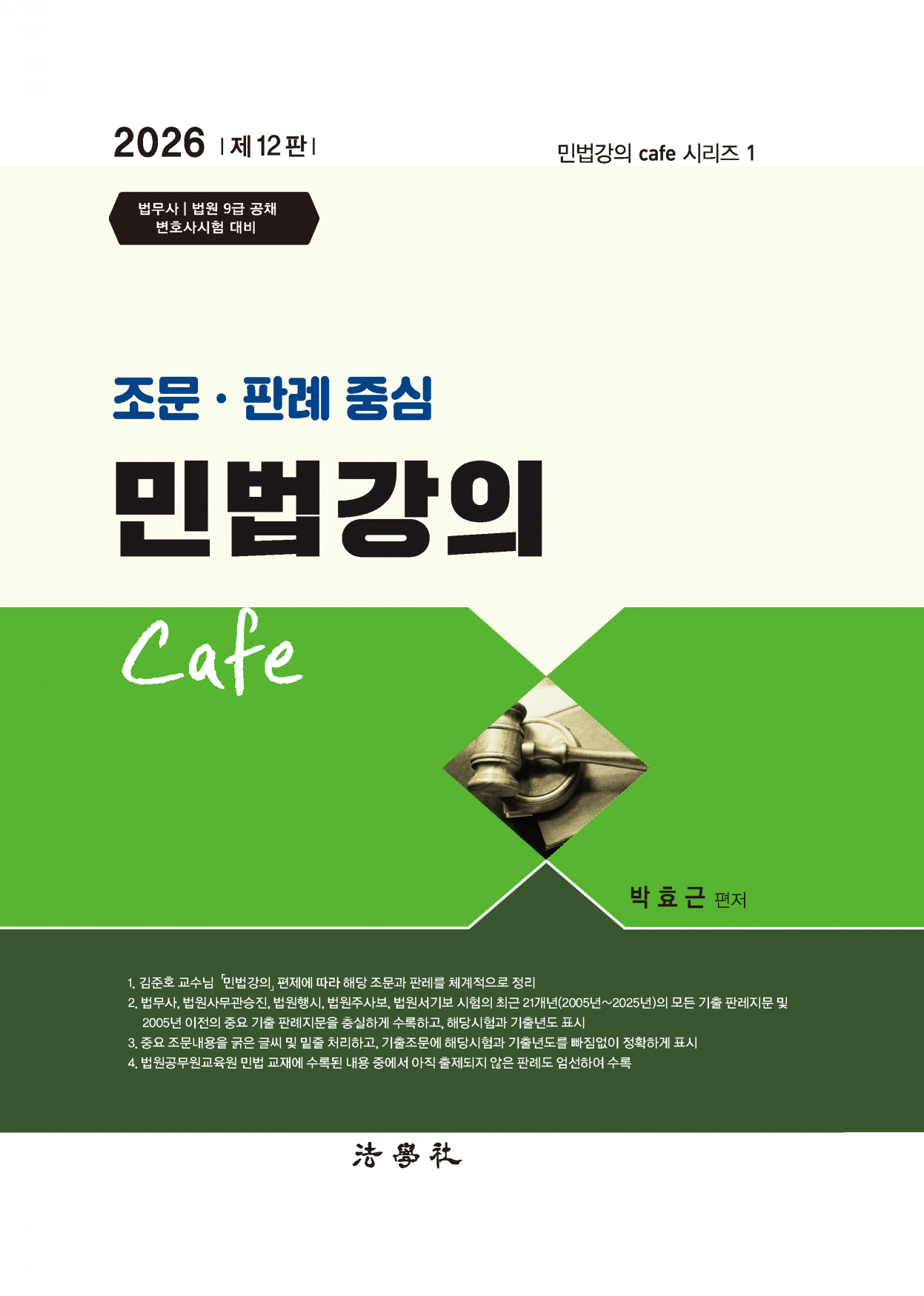 2026 박효근 조문･판례 중심 민법강의 Cafe[12판]