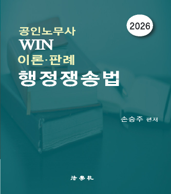 손승주 win 이론 판례 행정쟁송법 [6판]