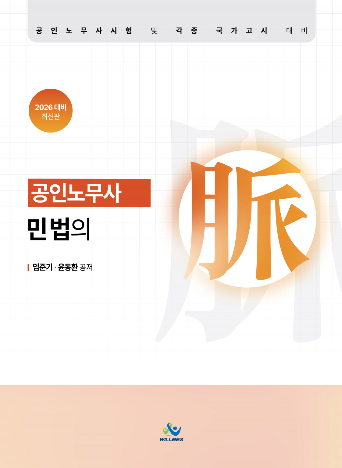 공인노무사공인노무사민법의맥(2026년판)