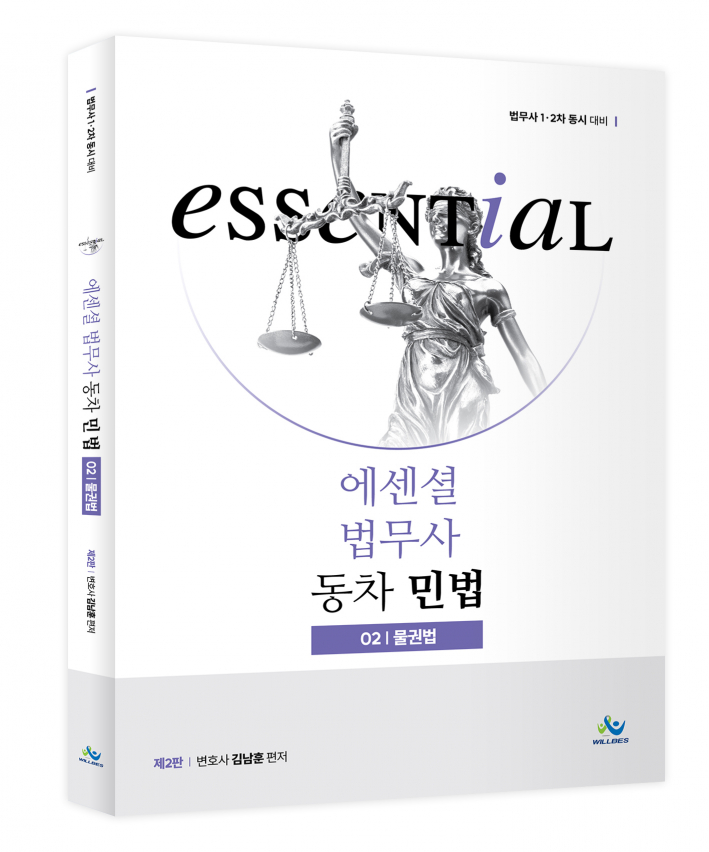 Essential법무사동차민법[물권법](제2판)