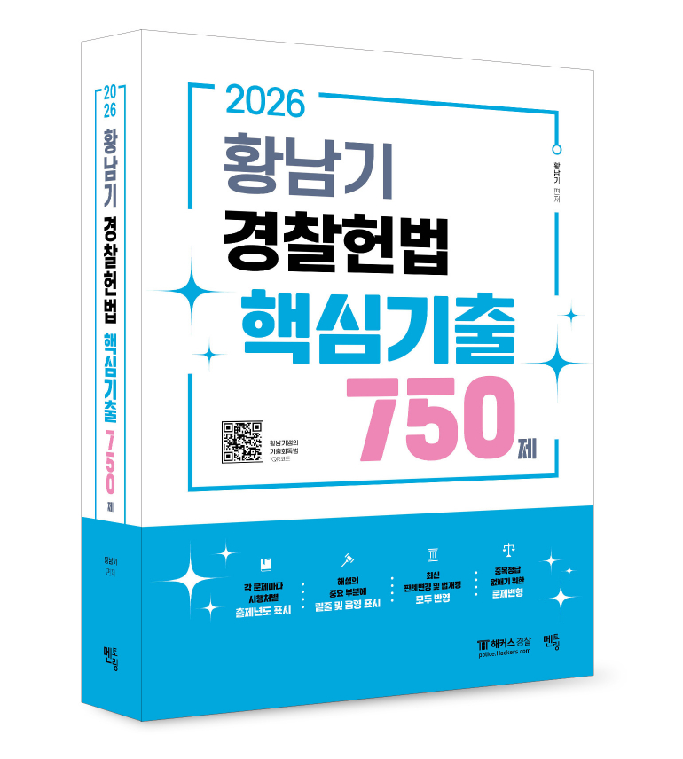 2026 황남기 경찰헌법 핵심기출 750제