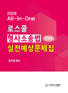 2026 All-in-One 로스쿨 형사소송법 선택형 실전예상문제집 제3판