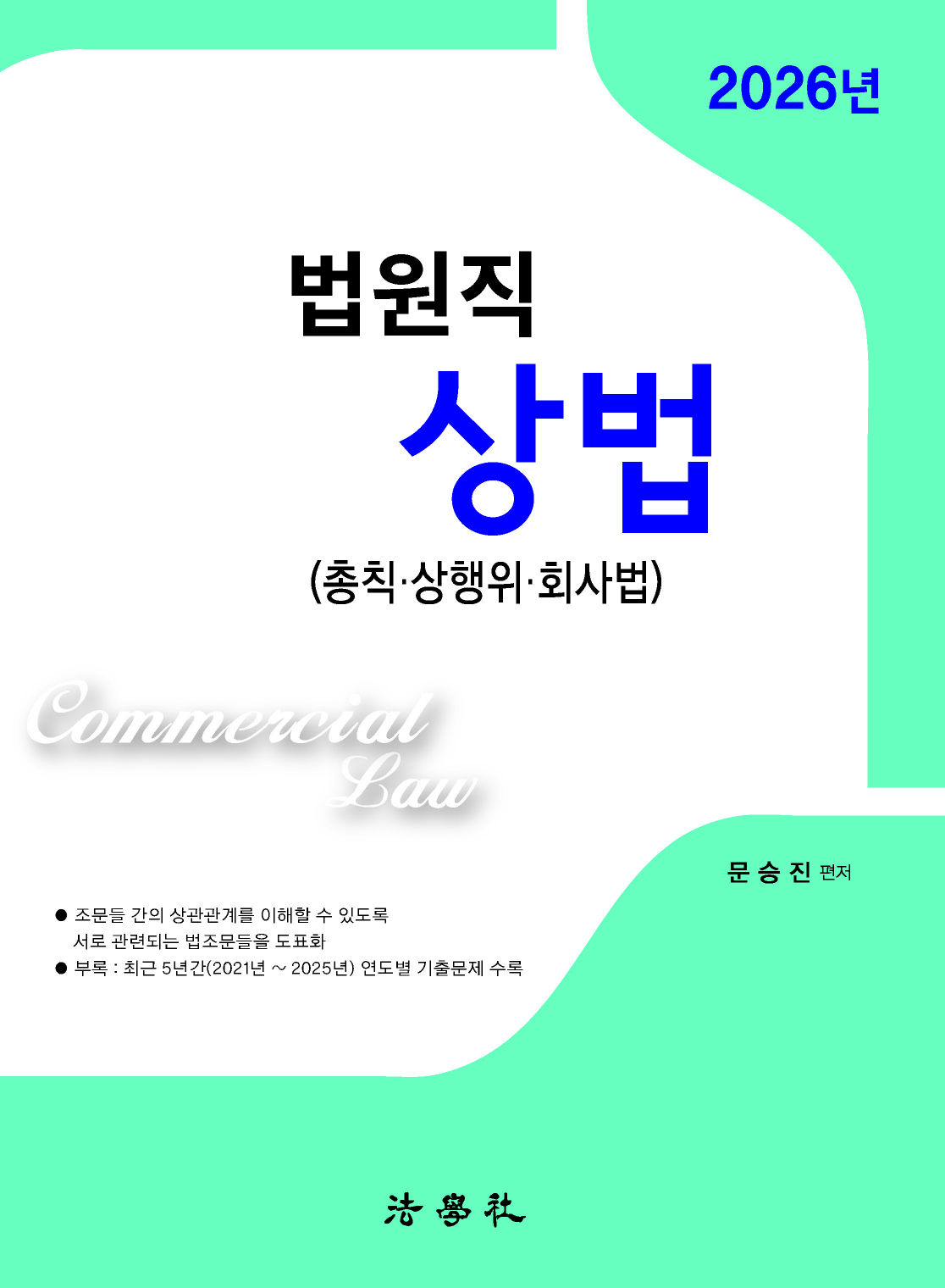 법원직 상법(총칙･상행위･회사법)[7판]