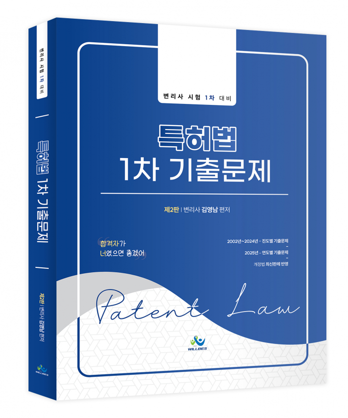 특허법1차기출문제(제2판)
