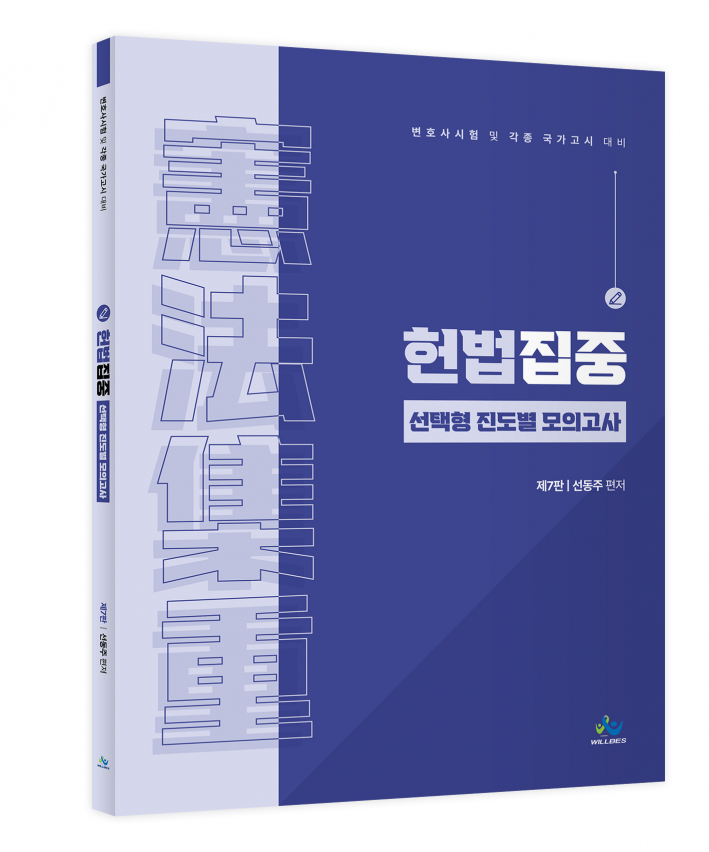 헌법집중 선택형 진도별 모의고사(제7판)